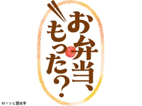 お弁当、もった?
