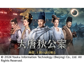 中国◇大唐狄公案　神探、王朝の謎を斬る　#17(字幕版)