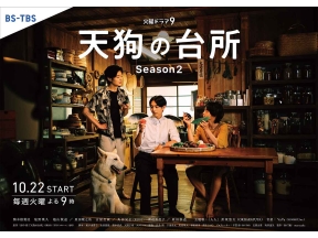 木曜ドラマ２３・天狗の台所　Ｓｅａｓｏｎ２▼第１話「ブルーベリーと車海老」