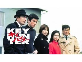 キイハンター　#38　西に向って大追跡