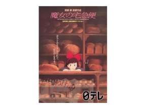 金曜ロードショー「魔女の宅急便」★スタジオジブリ名作ノーカット放送★