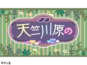 天竺川原の