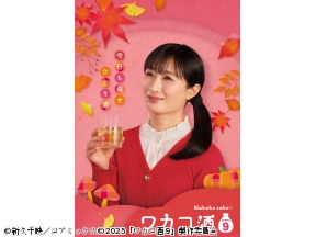 ワカコ酒 Season9 第4話「北塩原村で女子旅」
