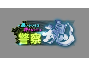 警察魂2025悪い奴らは許さない!ニセ警察詐欺のワナを見破れ!!超巧妙手口を暴く