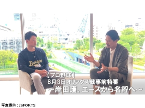 【プロ野球】8月3日オリックス戦事前特番　岸田護、エースから名将へ