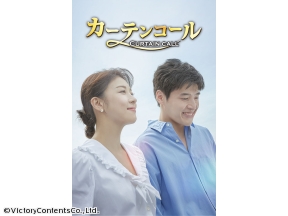 韓国ドラマ・カーテンコール【全21話】第17話