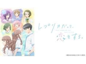 [新]レプリカだって、恋をする。(第1話)