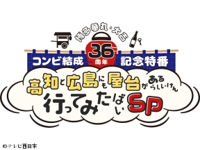 博多華丸・大吉コンビ結成36周年記念特番  高知と広島にも屋台があるらしいけん…