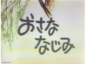名作ドラマ「おさななじみ」第12話