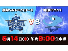 S☆1 BASEBALL「DeNA×中日」