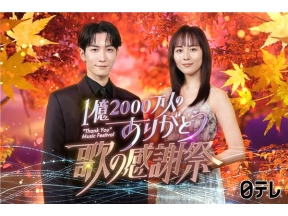 1億2000万人のありがとう！歌の感謝祭スノーマン・浜崎あゆみ×感謝ソング