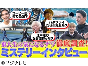 世界の何だコレ!?ミステリーSP▽東大生のナゾ解明/ゆかりの地で都市伝説考察