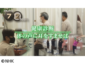 ドキュメント72時間　健康診断　体の声に耳をすませば