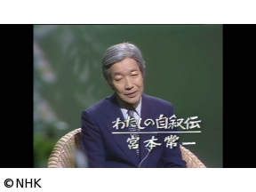 おとなのEテレタイムマシン わたしの自叙伝 宮本常一〜民俗学との出会い〜