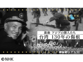 映像の世紀バタフライエフェクト選 激動 アジアの隣人たち 台湾130年の傷痕