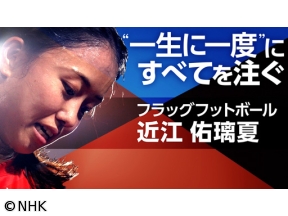 スポーツ×ヒューマン 28年ロス五輪新競技 フラッグフットボール・近江佑璃夏