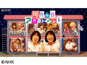 阿佐ヶ谷アパートメント 2025▽第8話 みんなのびのび 解放だー!!