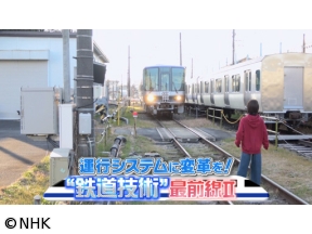 サイエンスZERO 運行システムに変革を!“鉄道技術”最前線II