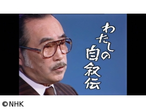 おとなのEテレタイムマシン わたしの自叙伝 森繁久彌〜放浪の青春〜