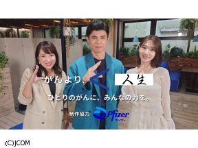 がんより、人生。〜ひとりのがんに、みんなのちからを〜制作協力 ファイザー　#3