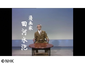 おとなのEテレタイムマシン　わたしの自叙伝　田河水泡〜のらくろ誕生前後〜