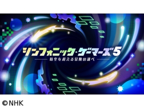 シンフォニック・ゲーマーズ　５—時空を超える冒険の調べ—