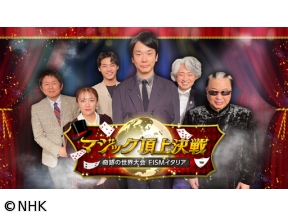 マジック頂上決戦　奇跡の世界大会FISMイタリア