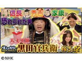 偉人の年収　How　much？　戦国武将　黒田官兵衛