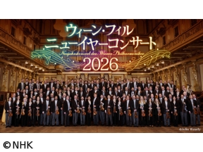ウィーン・フィル　ニューイヤーコンサート　2026