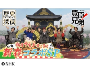歴史探偵　豊臣兄弟！新春コラボスペシャル