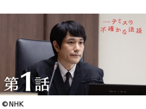【ドラマ10】テミスの不確かな法廷　（1）