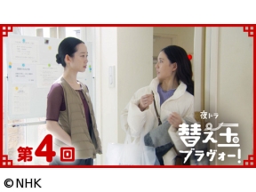 【夜ドラ】替え玉ブラヴォー！（4）