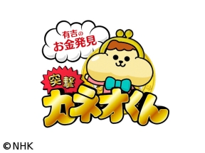 有吉のお金発見　突撃！カネオくん“氷上の格闘技”アイスホッケーのヒミツ