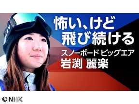 スポーツ×ヒューマン“今しかできないこと”を全力で　スノーボード・岩渕麗楽