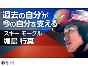 スポーツ×ヒューマン　まだ見ぬ景色は“不安”の先に　〜モーグル・堀島行真〜