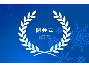 ミラノ・コルティナオリンピック◆閉会式（録画）