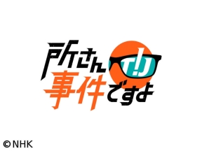 所さん！事件ですよ　厚底シューズで大ケガ！？上履きが絶滅の危機！？