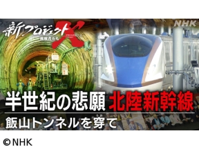 新プロジェクトX　半世紀の悲願　北陸新幹線〜飯山トンネルを穿（うが）て〜