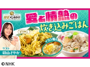 激突メシあがれ〜自作グルメ頂上決戦〜　愛と情熱の炊き込みごはん