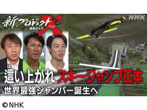 新プロジェクトX　這い上がれ　スキージャンプ日本〜世界最強ジャンパー誕生へ〜