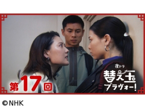 【夜ドラ】替え玉ブラヴォー！（17）