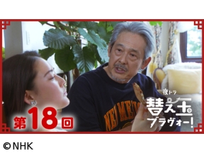 【夜ドラ】替え玉ブラヴォー！（18）