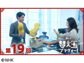 【夜ドラ】替え玉ブラヴォー！（19）