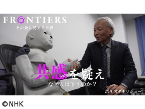 フロンティア　共感を疑え　なぜ人は争うのか?