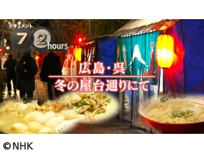 ドキュメント72時間　広島・呉　冬の屋台通りにて