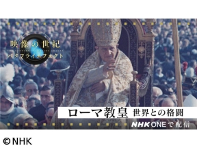 映像の世紀バタフライエフェクト　ローマ教皇　世界との格闘