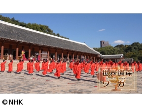 世界遺産ワーカー　韓国　宗廟