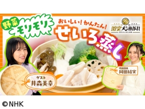 激突メシあがれ〜自作グルメ頂上決戦〜　せいろ蒸し！ヘルシーおいしいレシピ