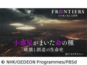 フロンティア　小惑星がまいた命の種〜破壊と創造の生命史〜