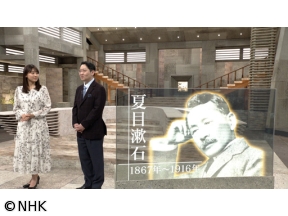 英雄たちの選択　国家か?個人か?　〜夏目漱石　「明治」との戦い〜